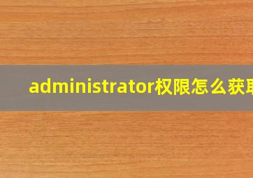 administrator权限怎么获取