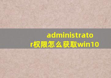 administrator权限怎么获取win10