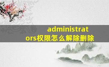 administrators权限怎么解除删除