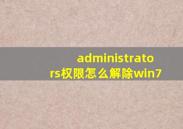 administrators权限怎么解除win7