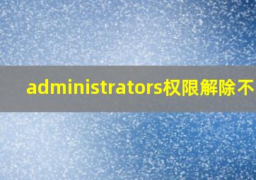 administrators权限解除不了