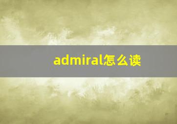 admiral怎么读