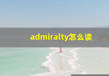 admiralty怎么读