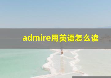 admire用英语怎么读