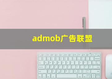 admob广告联盟