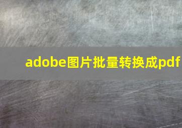 adobe图片批量转换成pdf