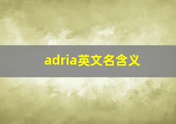 adria英文名含义