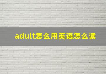 adult怎么用英语怎么读