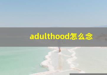 adulthood怎么念