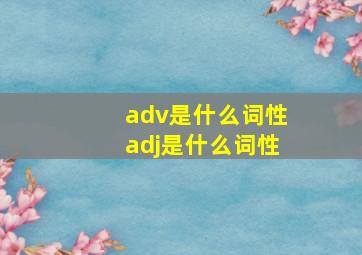 adv是什么词性adj是什么词性