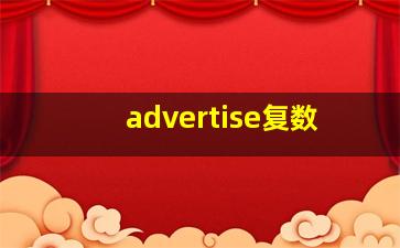 advertise复数