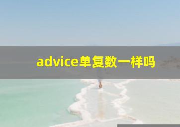 advice单复数一样吗