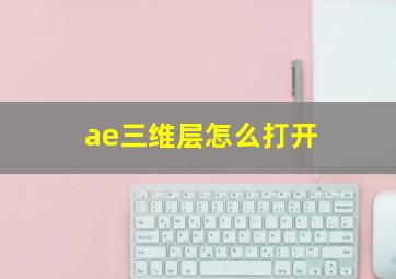 ae三维层怎么打开