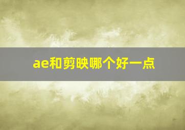 ae和剪映哪个好一点