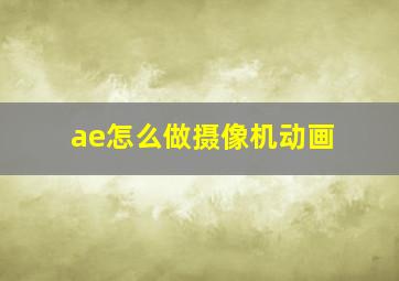 ae怎么做摄像机动画