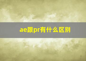 ae跟pr有什么区别