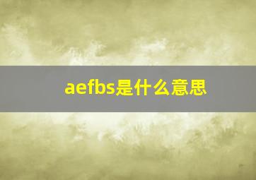 aefbs是什么意思