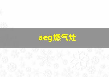 aeg燃气灶