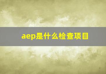 aep是什么检查项目