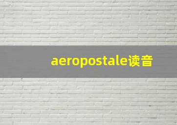 aeropostale读音