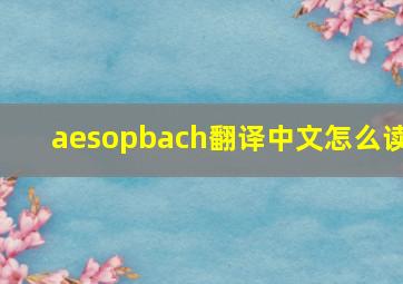 aesopbach翻译中文怎么读