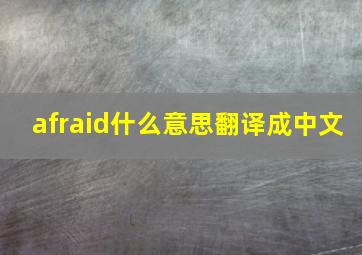 afraid什么意思翻译成中文