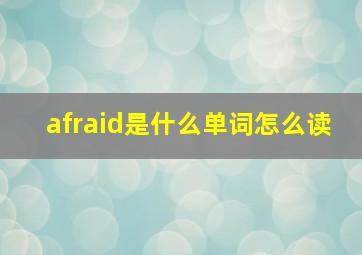 afraid是什么单词怎么读