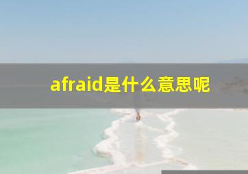 afraid是什么意思呢