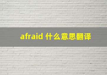 afraid 什么意思翻译