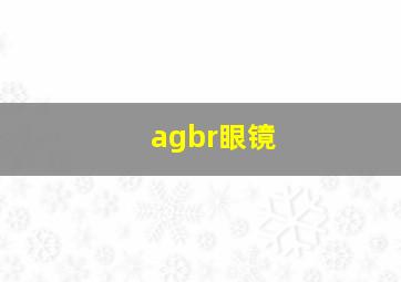 agbr眼镜