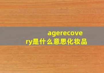 agerecovery是什么意思化妆品