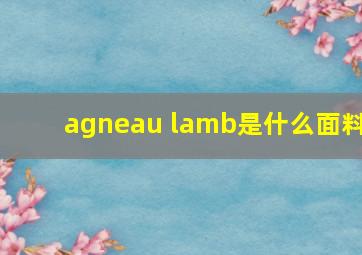 agneau lamb是什么面料