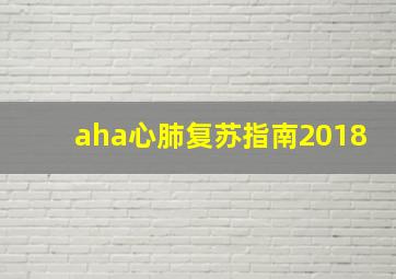 aha心肺复苏指南2018