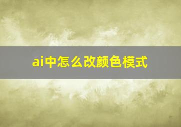 ai中怎么改颜色模式