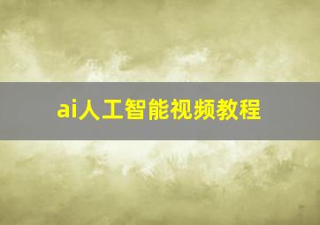 ai人工智能视频教程