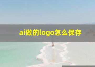 ai做的logo怎么保存