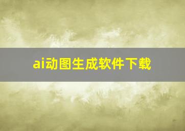 ai动图生成软件下载