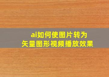 ai如何使图片转为矢量图形视频播放效果