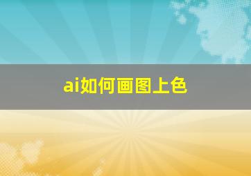 ai如何画图上色