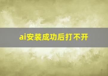 ai安装成功后打不开