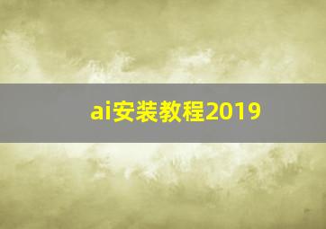 ai安装教程2019