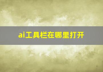 ai工具栏在哪里打开