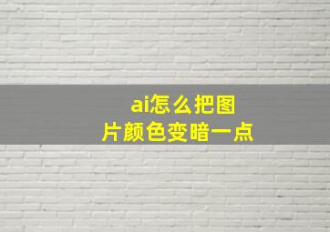 ai怎么把图片颜色变暗一点