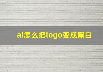 ai怎么把logo变成黑白