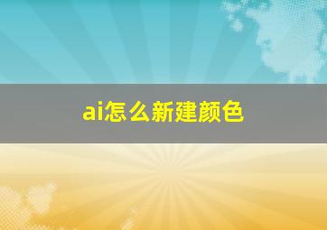 ai怎么新建颜色