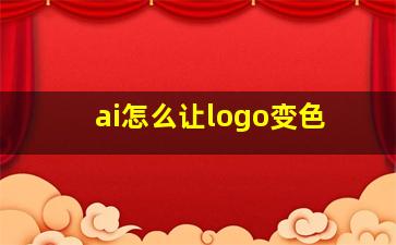 ai怎么让logo变色