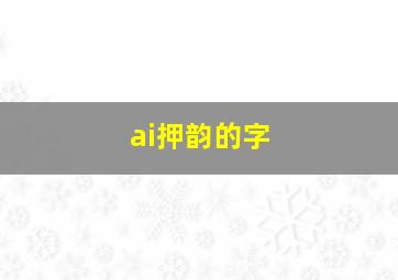 ai押韵的字