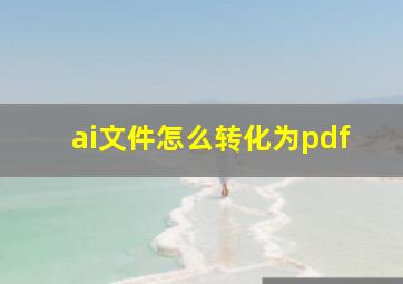 ai文件怎么转化为pdf