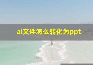 ai文件怎么转化为ppt