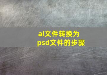 ai文件转换为psd文件的步骤